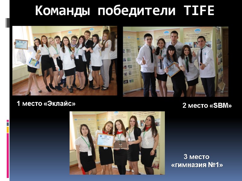 Команды победители TIFE 1 место «Эклайс» 2 место «SBM» 3 место  «гимназия №1»